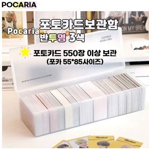 Pocaia 포카보관함 반투명 3색 포카보관 대용량, 1개, 화이트