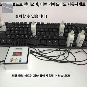 키보드 오토 클리커 클릭 기계 자동 사냥 매크로 타이핑 반복 사냥 작업, 단일, 상세 페이지 참고, 상세 페이지 참고, 5개의 헤드있음 (5개 연동)