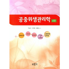 공중위생관리학, 보문각, 박남수,이계영,허홍임 공저