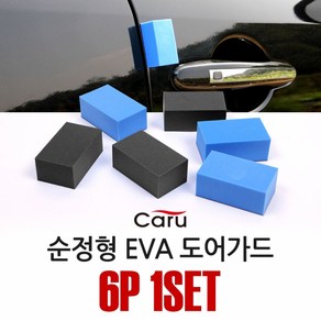 카루 순정형 EVA 도어가드 6P, 블루