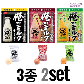 노벨 오레노밀크 3가지맛 (오리지널밀크 아즈키팥 메론) 하드캔디 2set, 2세트, 80g