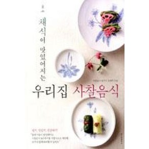 채식이 맛있어지는 우리집 사찰음식, 레시피팩토리