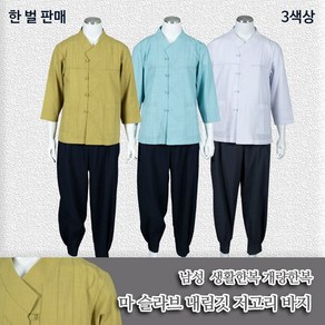 부국사임당 남성 생활한복 마 슬라브 내림깃 저고리바지 생활한복(개량한복)