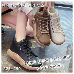 키높이 컴포트 여성구두 잉글리시 워커 부츠225~250