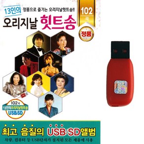 트로트USB 13인의 오리지날 힛트송 102곡 정품 나훈아 이미자 남진 문주란 하춘화 패티김