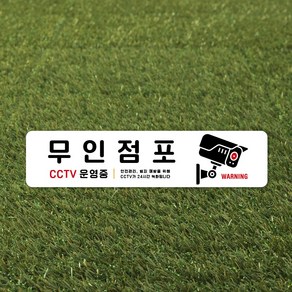 루리앤메리 스마트 안내판 33 무인점포 CCTV 운영중 표지판, C 타입