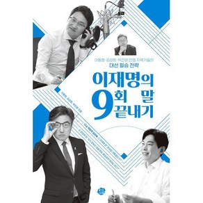 이재명의 9회 말 끝내기:이동형·김성회·박진영 만렙 지략가들의 대선 필승 전략