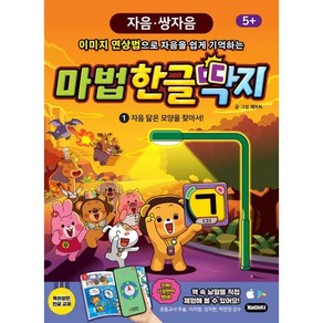 마법한글딱지 1: 자음 닮은 모양을 찾아서!, 재미씨