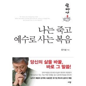 나는 죽고 예수로 사는 복음