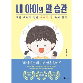 내 아이의 말 습관:모든 육아의 답은 아이의 말 속에 있다, 웨일북(whalebooks)