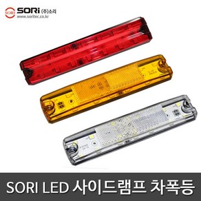 SORI SL-45 사이드램프 차폭등 브레이크등 24V 보조등, SORI 사이드램프 SL-45 황색(24V), 1개