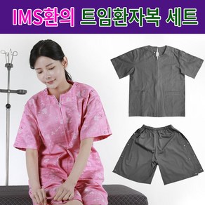 IMS치료용환의 트임환자복 신형2번 정형외과 물리치료 도수치료복 한의원 환자복 환부개방 한벌세트06