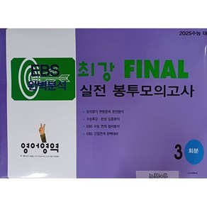 EBS 완벽분석 최강 FINAL 실전 봉투모의고사 영어영역 (2024년) : 2025 수능 대비