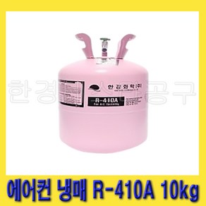 한경공구 한강화학 가정용 에어컨 냉장 냉동 냉매 가스 R-410A 10kg, 1개