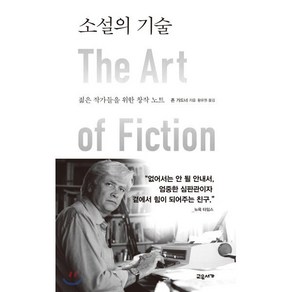 소설의 기술:젊은 작가들을 위한 창작 노트, 교유서가, 존 가드너 저/황유원 역