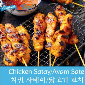 Yes!Global Halal Chicken Satay Sate Ayam 치킨 사테 인도네시아 닭꼬치 할랄 닭꼬치 (250g)