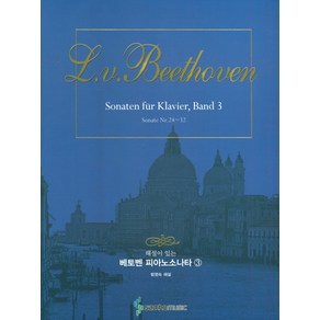 해설이 있는 베토벤 피아노소나타. 3:Sonate N. 24~32, 삼호뮤직, 범영숙 저