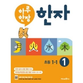 하루 한장 한자 1: 8급(초등 1-1)(2022)