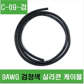 e홈메이드(C-09-검) 9AWG 검정색 실리콘 케이블-1M, 1개