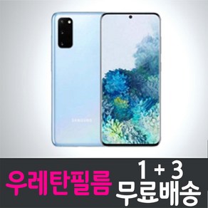 아이웰999 갤럭시 S20+ S21+ 플러스 스마트폰 풀커버 우레탄 액정화면보호필름 Galaxy plus / SM-G986 / SM-G996 투명 지문인식 핸드폰 휴대폰 4p 8p, 4개