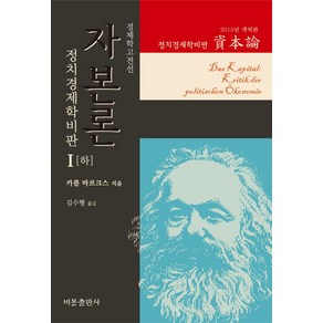 자본론 1(하)(2015년 개역판):정치경제학비판, 비봉출판사, K. 마르크스 저/김수행 역