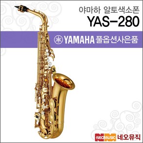 (당일발송) 야마하 알토 색소폰 YAS-280/서울낙원, 단품, 야마하 YAS-280, 1개