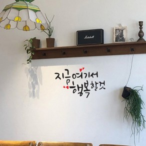 뮤즈 지금 여기서 행복할 것 캘리그라피 레터링 인테리어 스티커 시트지