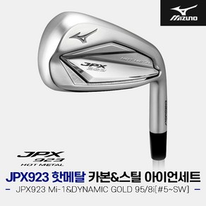 [한국미즈노정품]2023 미즈노 JPX923 핫메탈 카본&스틸 아이언세트[남성용8i][#5~SW]