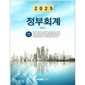 2025 정부회계 김강호 케이엘비즈