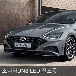 소나타DN8 전용 LED 전조등