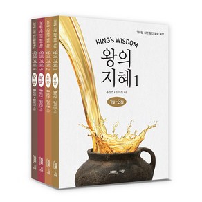 규장 왕의 지혜 365일 시편 잠언 말씀 묵상, 1개