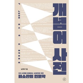 개념어 사전(리커버):지식 세계를 항해하는 교양인을 위한 최소한의 인문학, 휴머니스트, 남경태