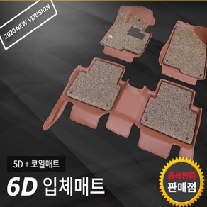 [공식판매점] 카마루6D매트(5D+코일매트) 전차종 주문제작 G90 G70 GV80 더올뉴G80, 차종/연식/상품색상 별도기재, 6D카매트(5D+코일매트)