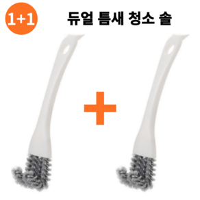 KOKO 1+1 듀얼 틈새 청소 솔 캠핑 그릴 바베큐 틈새 석쇠 세척 브러쉬 솔, 1개, 화이트