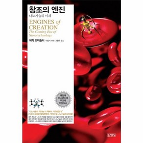 웅진북센 창조의 엔진 나노 기술의 미래 ENGINES OF CREATION