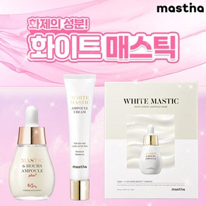 최신상 화이트매스틱앰플1병(20ml)+화이트매스틱앰플크림1개(40ml)+화이트매스틱앰플마스크팩1박스(4매입), 단일속성, 1개