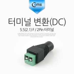 COMS 터미널 변환 커넥터(DC 5.5/F)/BB926/2핀 터미널 BB926, 1개