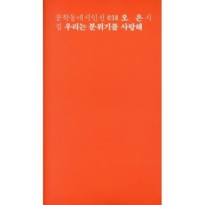 우리는 분위기를 사랑해:오은 시집, 문학동네, <오은> 저