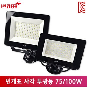 번개표 LED 사각투광등 75W 100W IP65 간판등 작업등 방습방진등 야외조명 주광색