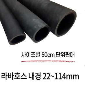 오일라바호스 오일호스 기름 고무 내유 22-114cm 파이프규격외 50cm 단위판매