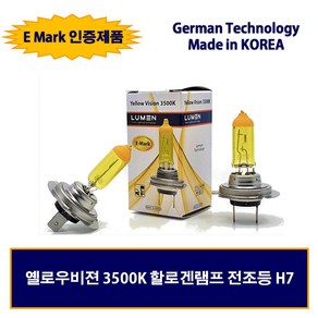 LUMEN 할로겐 전조등 3500K 노란색 코팅램프 옐로우비젼 H7 / H4 (1PCS), 1개