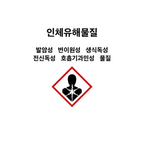 인체유해물질 물질안전표시 GHS 그림문자 스티커 포맥스표찰 자석스티커 발암성 변이원성 생식독성 전신독성 호흡기과민성 물질 주의 경고표시 - UNP060