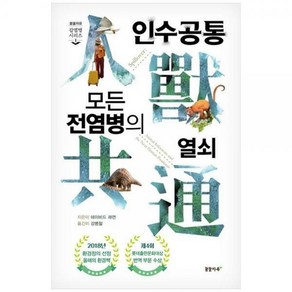 인수공통 모든 전염병의 열쇠 개정판 3판 양장본 Hardcover