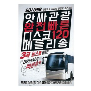 노래USB 앗사관광 완전빠른 디스코 120곡 메들리송 USB-트로트