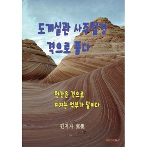 도계실관 사주첩경 격으로 풀다, BOOKK(부크크)