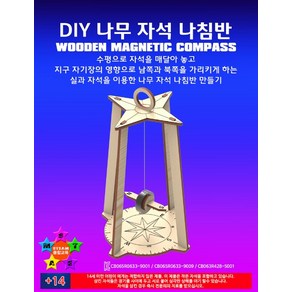 DIY 나무 자석 나침반 만들기-IS