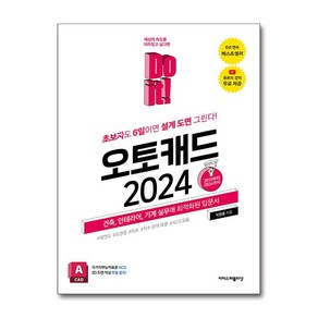 Do it! 오토캐드 2024, 이지스퍼블리싱