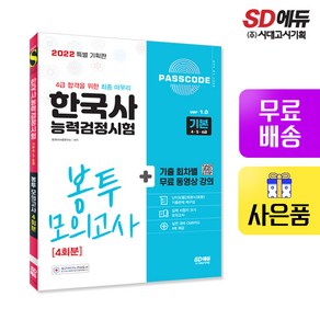 [시대고시기획]2022 PASSCODE 한국사능력검정시험 봉투 모의고사 4회분 기본(4+5+6급), 단품