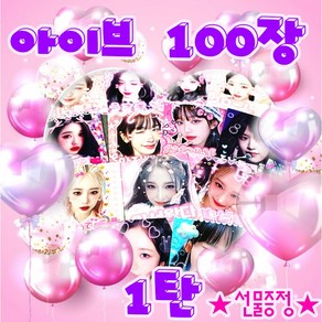 1탄 아이브 프리쿠라 100장 - 5000원