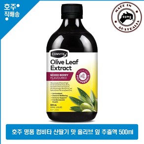 호주산 명품 콤비타 천연 산딸기 베리 맛 올리브 잎 폴리페놀 추출액 500ml, 1개